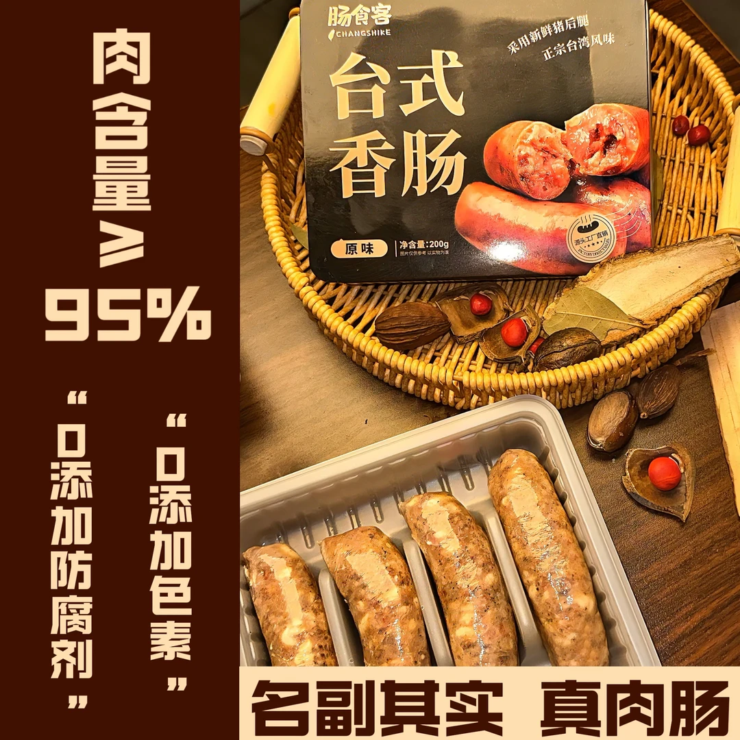 【肠食客】纯肉健康高蛋白高营养无添加剂无防腐剂鲜肉台湾香肠