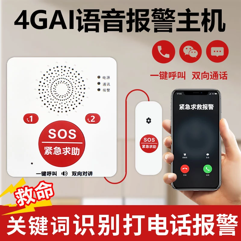 无线养老对讲呼叫器AI语音识别自动报警老人报警器一键呼救呼叫铃