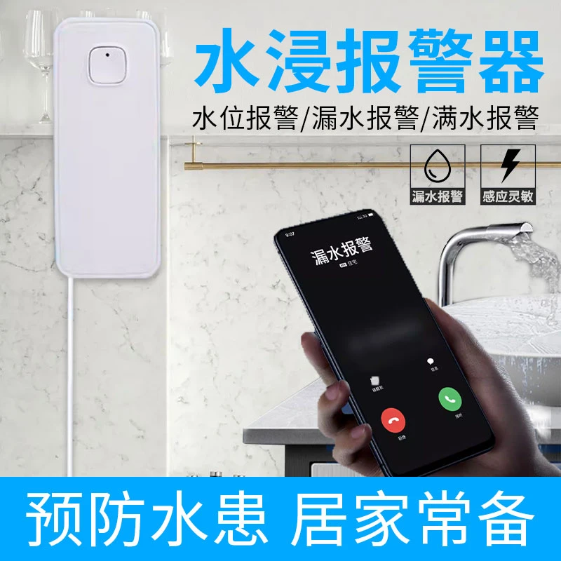 水浸传感器漏水报警器智能探测淹水报警家用有线监控满水溢水报警