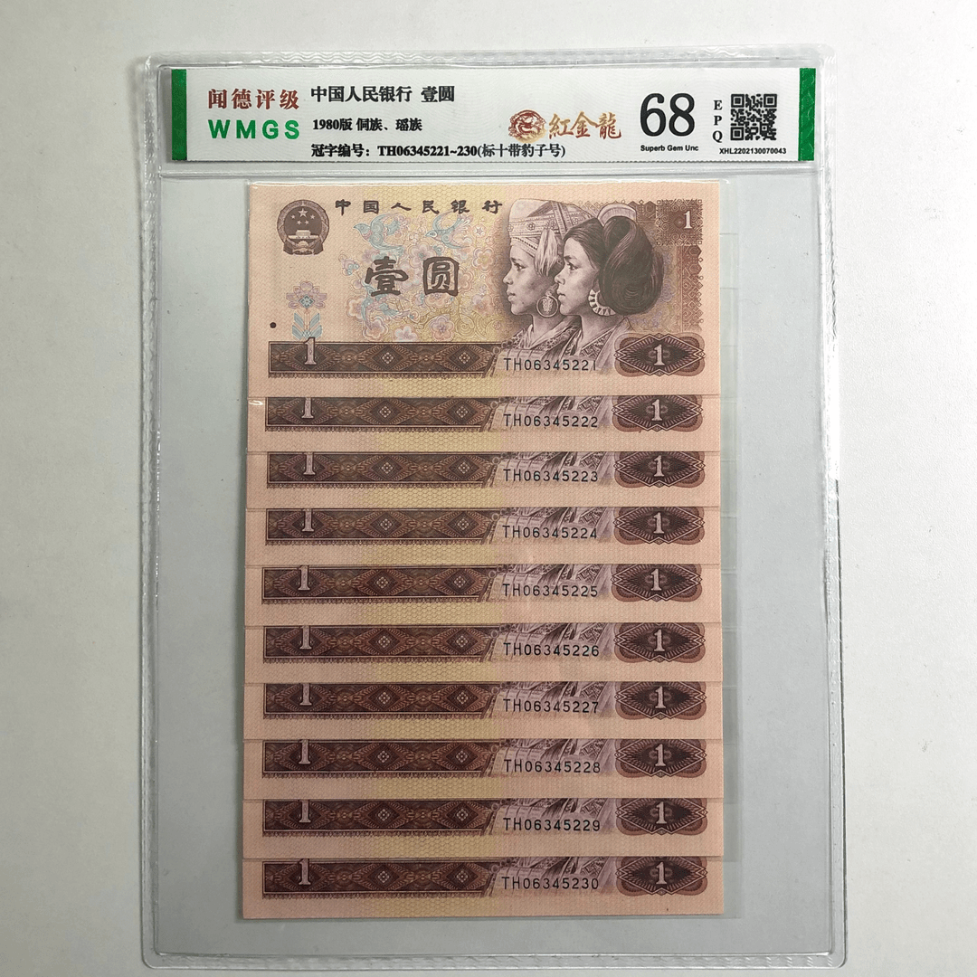 第四套人民币（1980年一元红金龙标十）普通十连号 不挑号