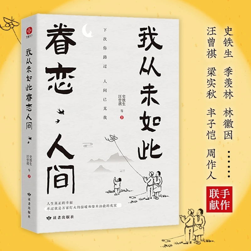 我从未如此眷恋人间初中生经典散文书正版史铁生文学书籍名著书籍