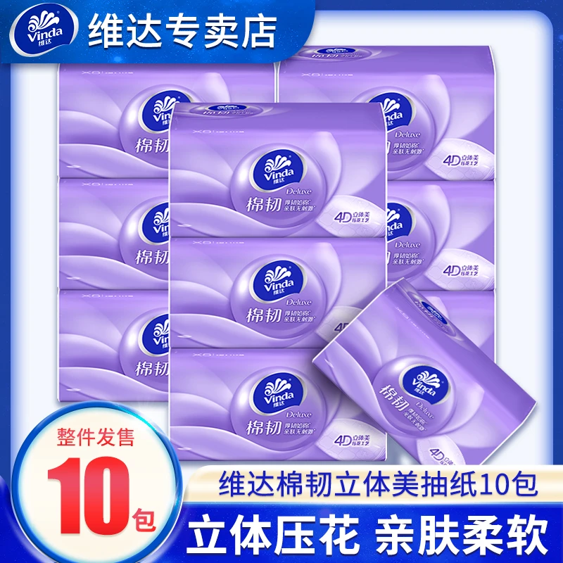 维达棉韧立体压花抽纸3层110抽10包家用实惠装面巾纸餐巾卫生纸抽