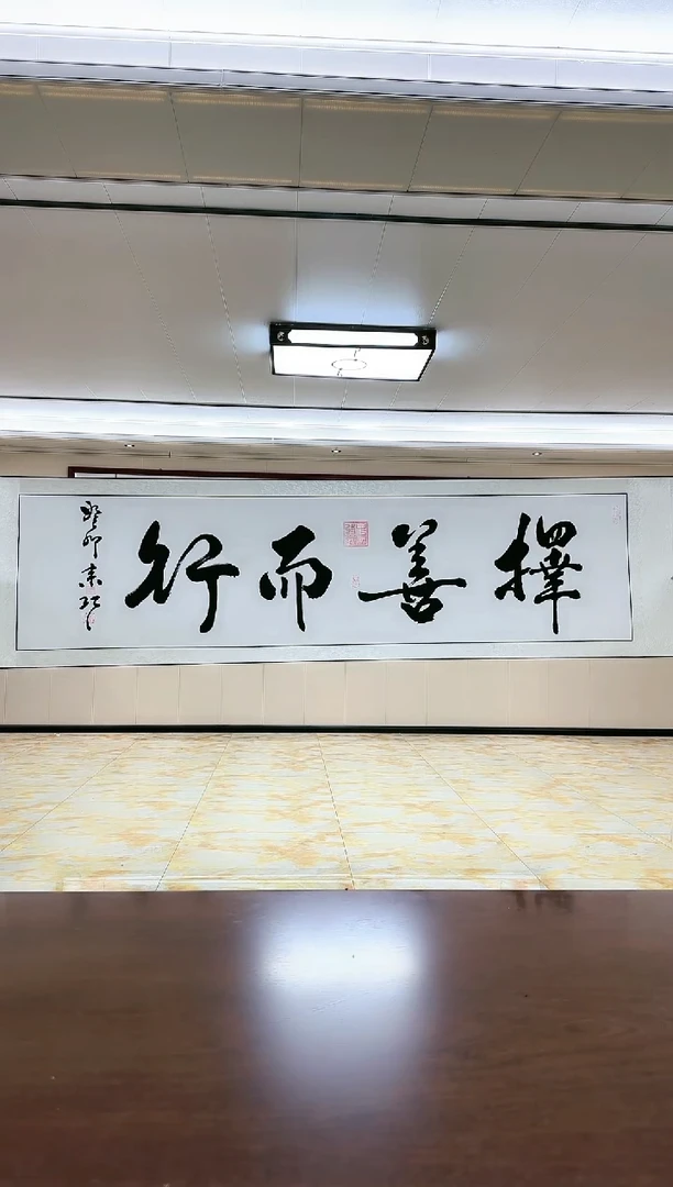 【闪购商品】绘画《择善而行》姜来巧