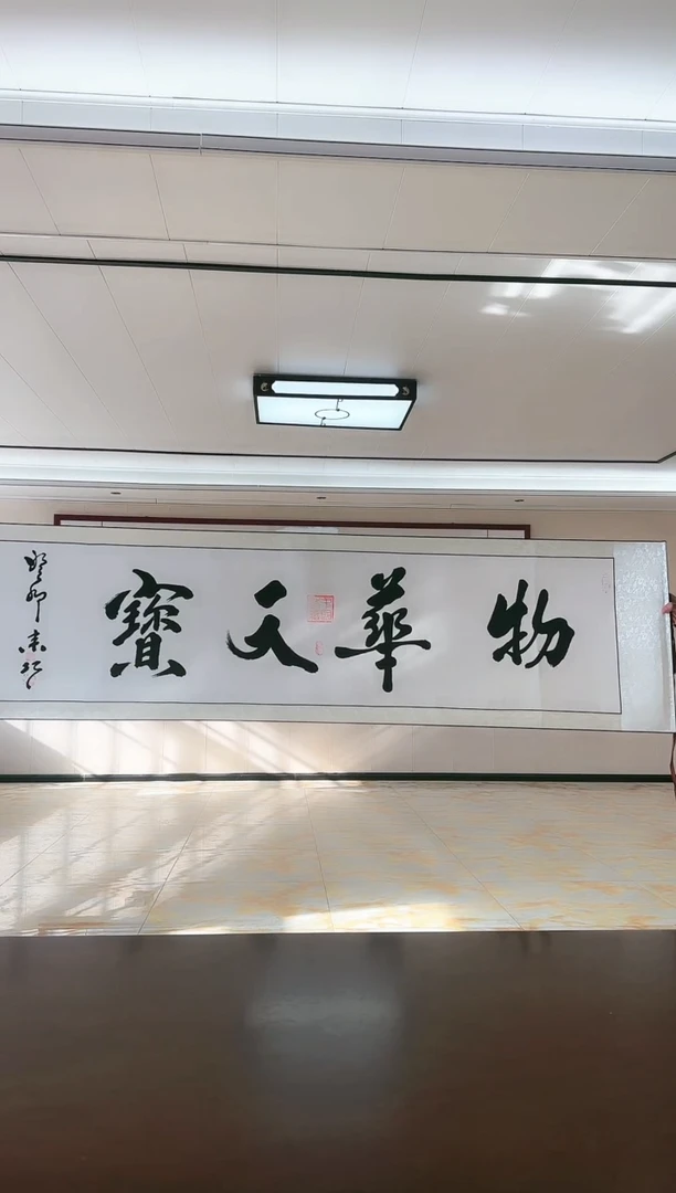 【闪购商品】书法《物华天宝》姜来巧