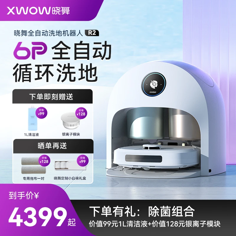 【旗舰新品】晓舞R2全自动洗地机器人 扫拖洗烘全能一体擦地神器