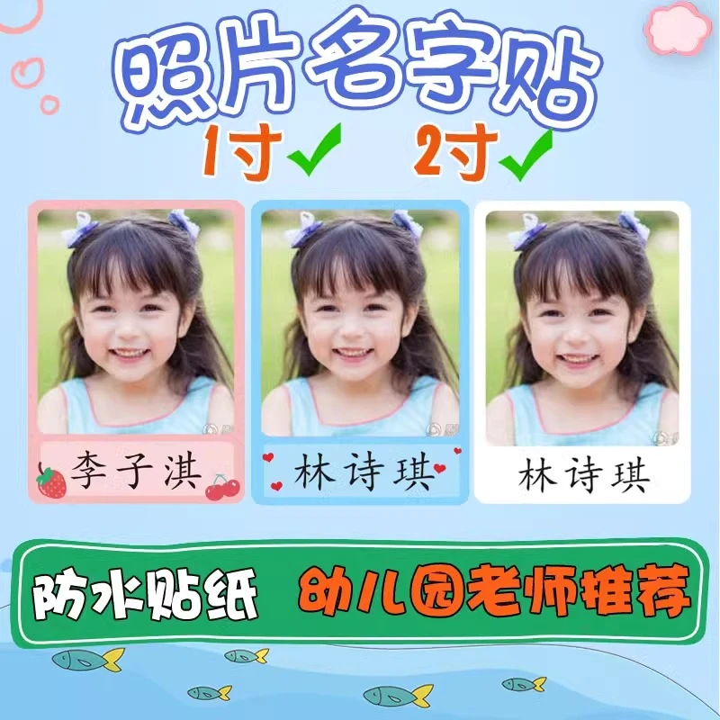 幼儿园照片姓名贴防水名字贴1寸证件照贴纸儿童背胶打印宝宝定制