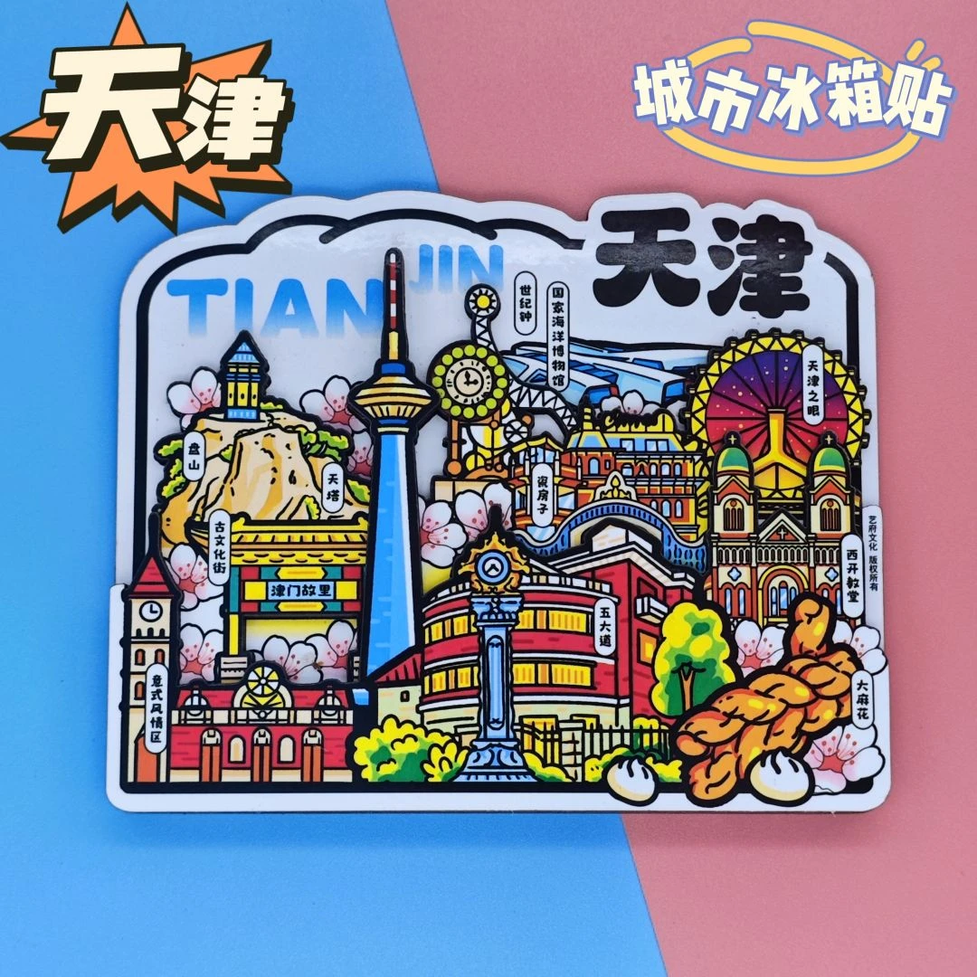 【天津】文创旅游冰箱贴天津盘山城市伴手礼纪念品国潮木质磁铁贴