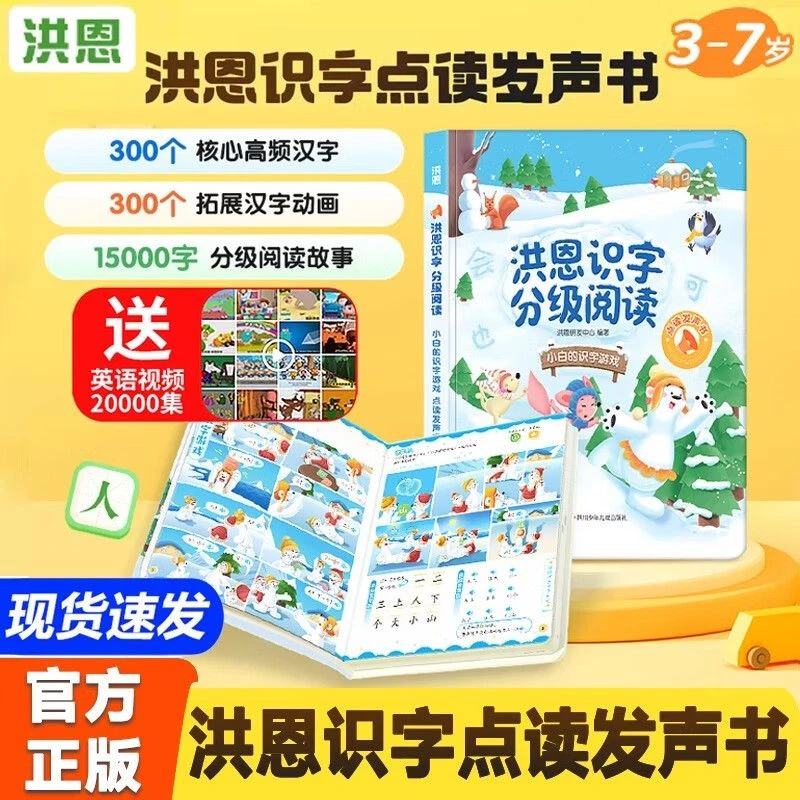 【洪恩识字绘本点读书】早教启蒙学认字15000阅读量语文幼小衔接