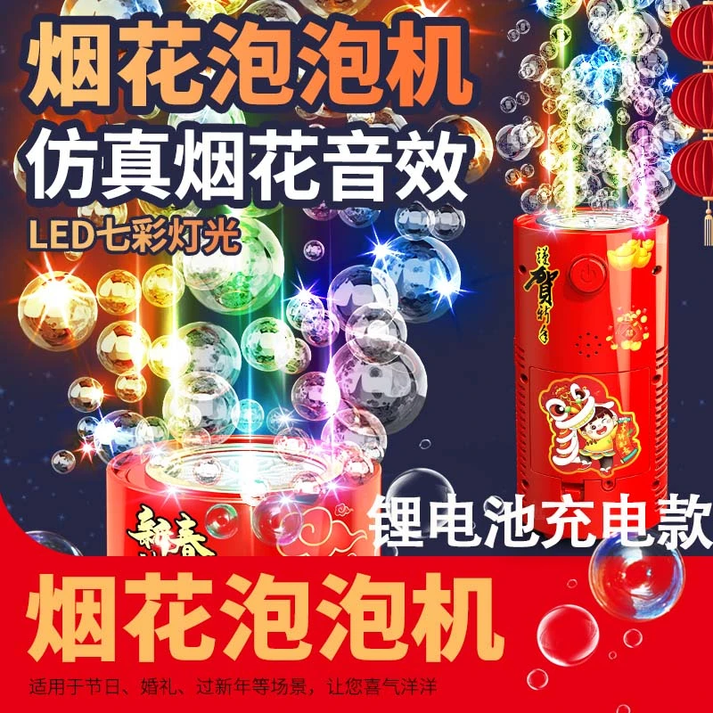 2024新年烟花泡泡机发光烟火喜庆鞭炮爆竹礼花泡泡机儿童过年玩具