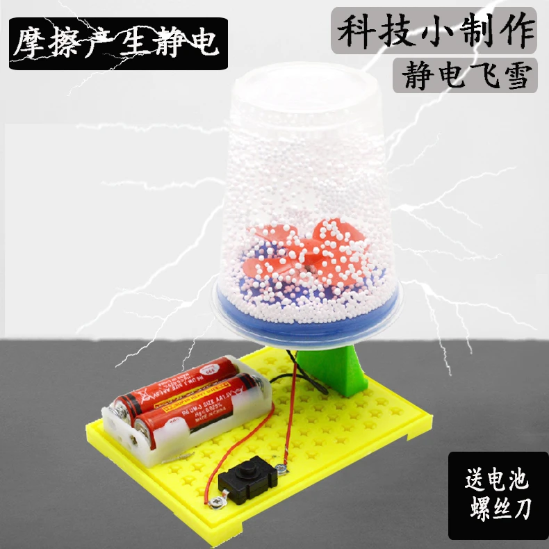 科学实验科技小制作小发明手工作业diy材料包教具静电电动飞雪