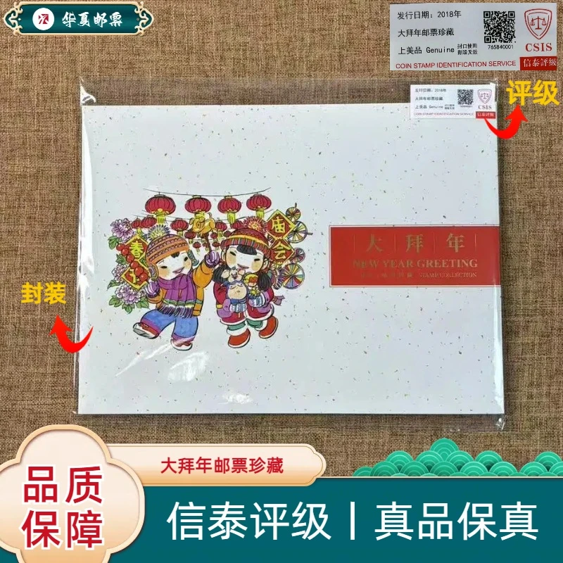 2018年 2018-2T 大拜年邮票珍藏 信泰评级 上美品 邮票珍藏