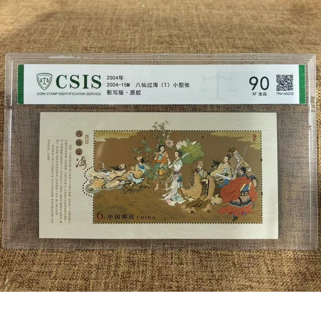 【华夏邮票】2004年 2004-15M 八仙过海小型张 片材 信泰评级 90分