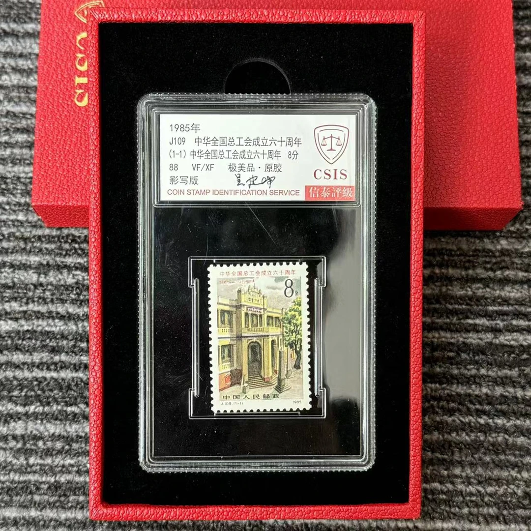 1985年 J109 中华全国总工会成立六十周年 精小盒 信泰评级 88分