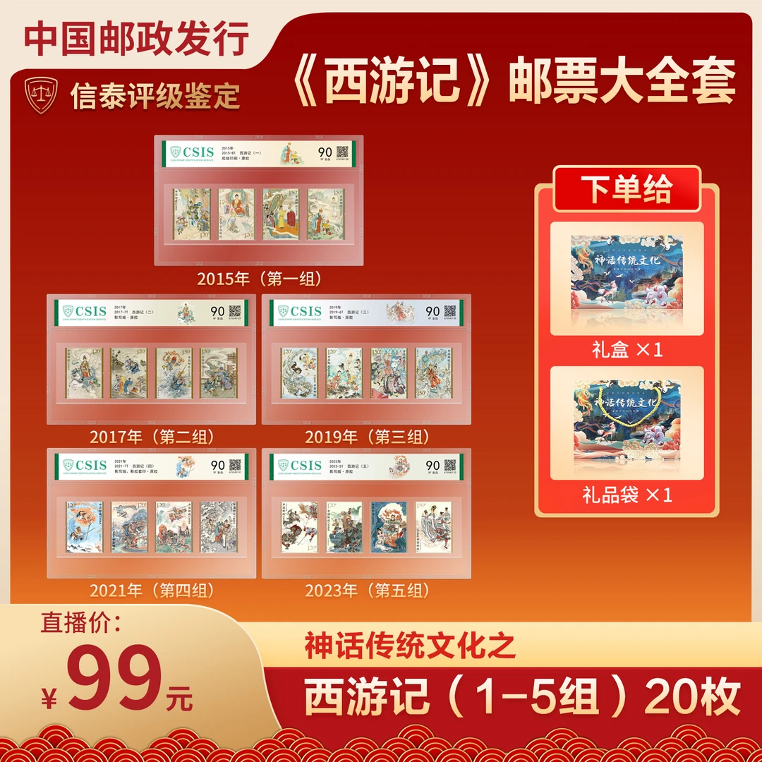 西游记邮票大全2015-2023年（1-5组）信泰评级90分全品2015-8T