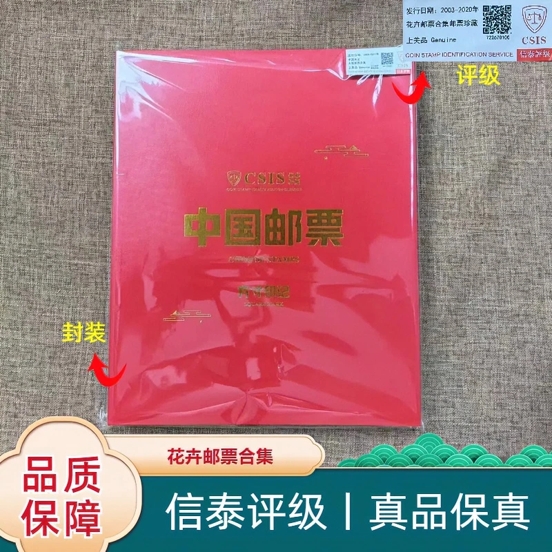 【华夏邮票】2003-2020年 2020-10T 花卉邮票合集 信泰评级 上美品