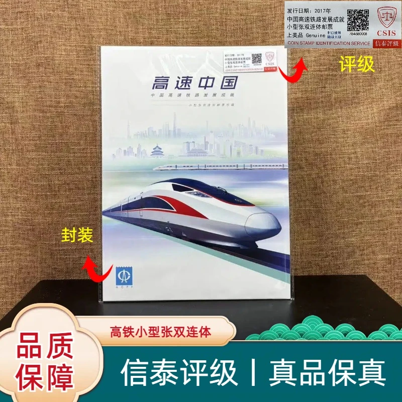 【华夏邮票】2017年 2017-29 高速铁路双连体 信泰评级 上美品 真品
