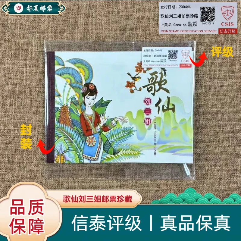 【华夏邮票】2004年 个7 歌仙刘三姐邮票珍藏 信泰评级 上美品
