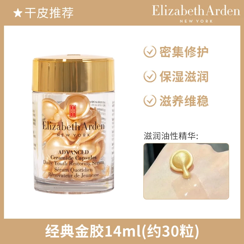 伊丽莎白雅顿时空焕活胶囊精华液金胶14ml