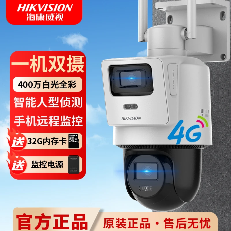 【全能版4G+有线】海康威视400万室外全彩夜视户外防水高清摄像头