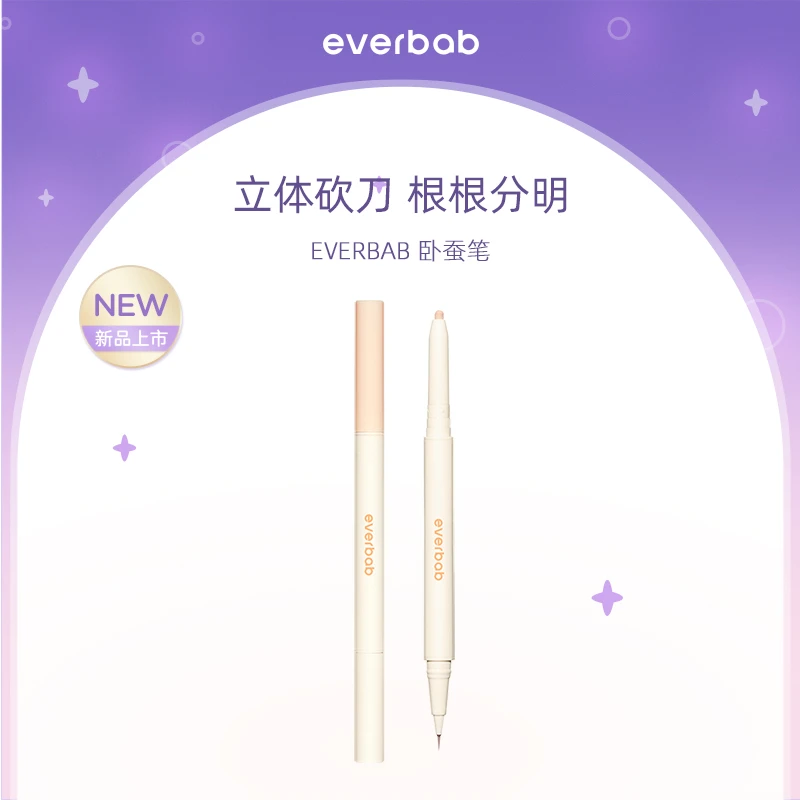 【新品】EVERBAB艾蓓拉自然灵动双头卧蚕提亮笔两用神器持久立体