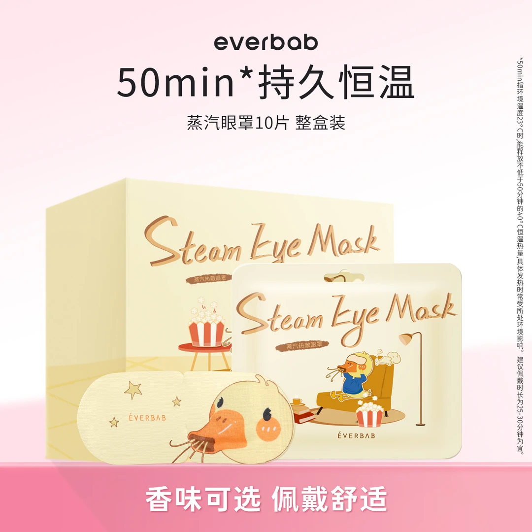 everbab蒸汽眼罩热敷发热舒缓眼贴男女10片/盒透气遮光缓解眼部