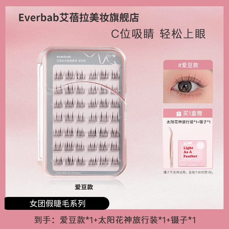 【品牌推荐】everbab艾蓓拉免胶女团假睫毛免卸轻盈自然女生卷翘