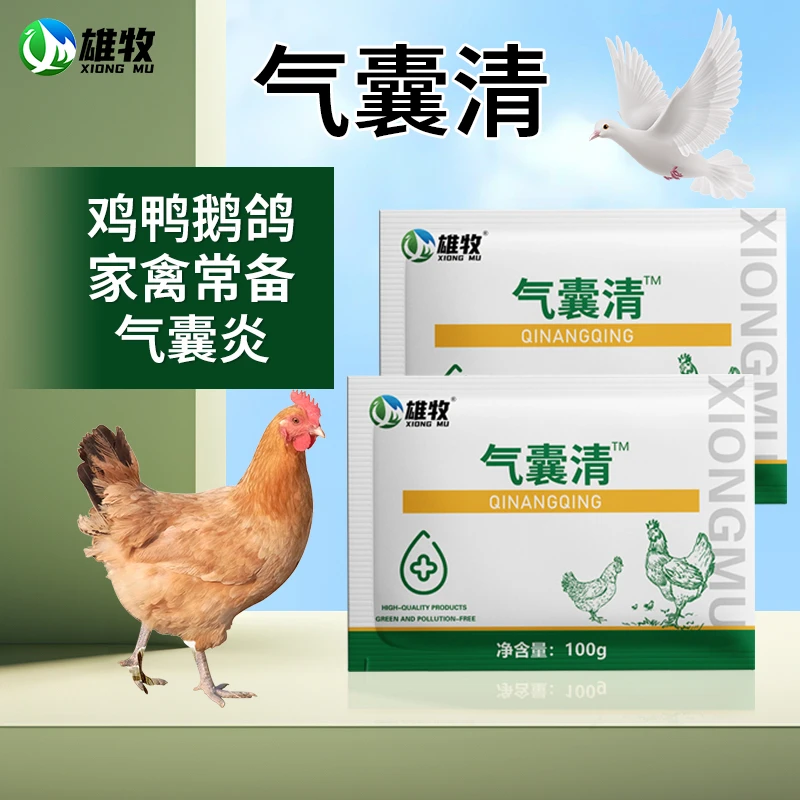 雄牧气囊清家禽常备鸡鸭鹅养殖户常备饲料添加剂
