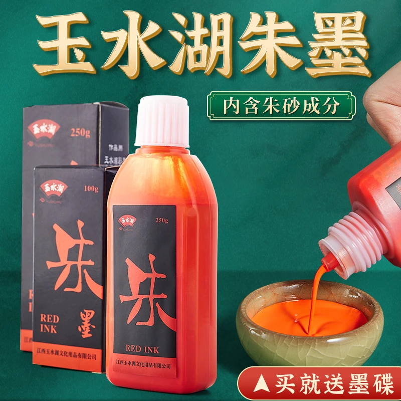 玉水湖朱墨朱砂墨红墨汁书法红色墨水书画朱砂液小瓶朱液红墨液朱