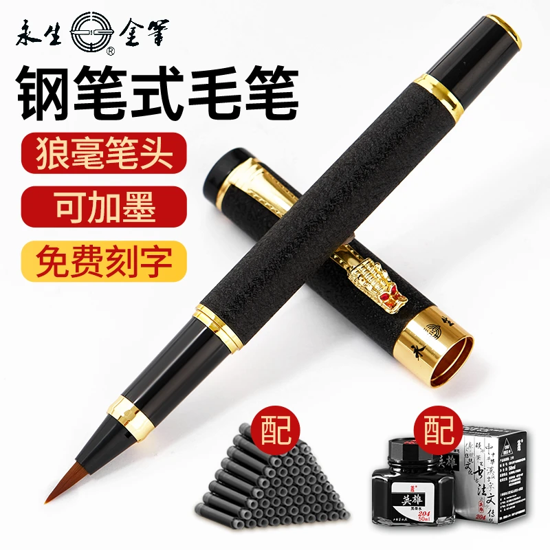 永生钢笔式毛笔新款软头小楷软笔可换墨囊墨水初学者专用毛笔式钢