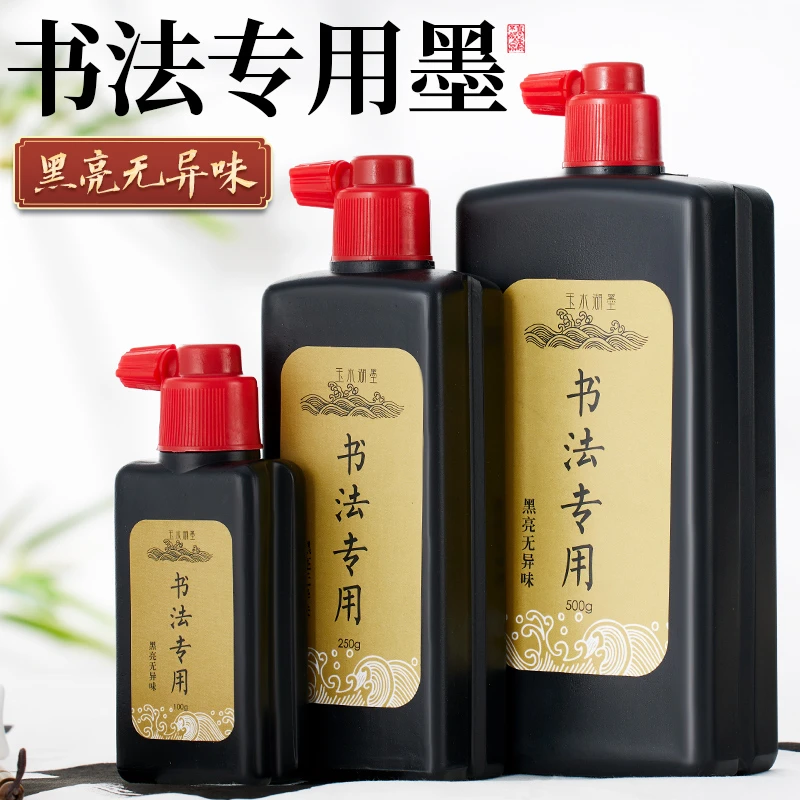 玉水湖墨汁书法专用墨水毛笔大瓶无味初学者练字儿童入门写毛笔字
