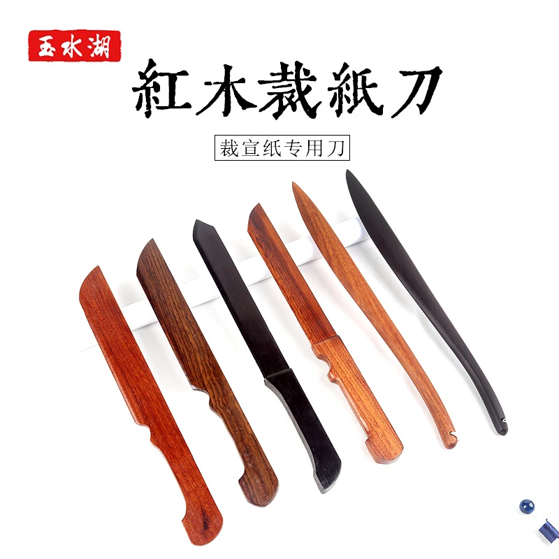 玉水湖 裁纸刀宣纸专用实木文房四宝 文房毛笔宣纸刀切纸刀 书法