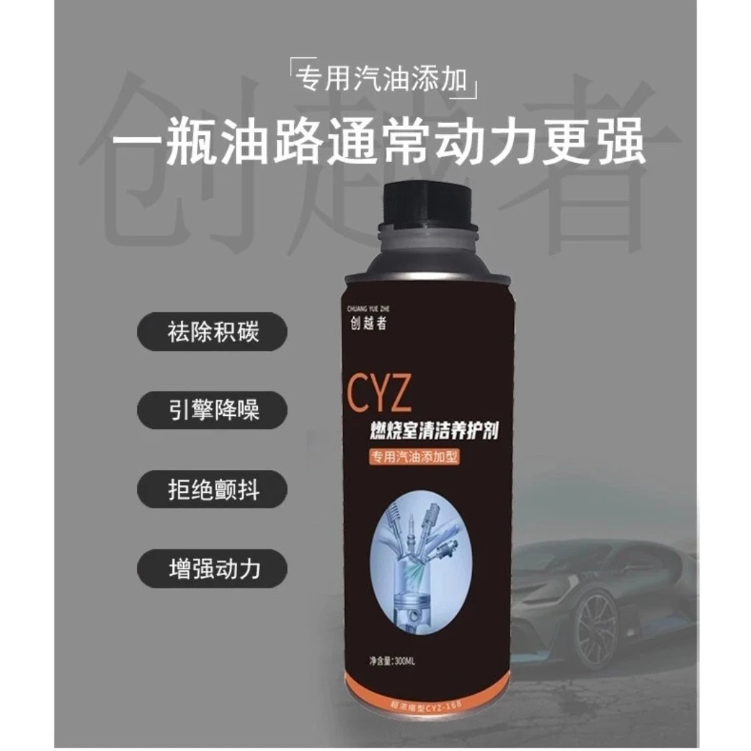 创越者油箱添加型燃烧室清洁养护剂燃油添加剂