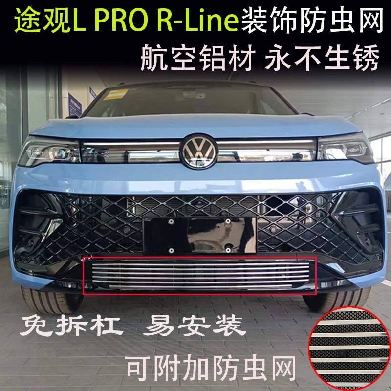 适用于途观LPROR-LINE版水箱防虫网前脸中网外观改装配件黑化套件