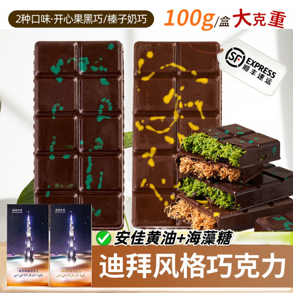 顺丰包邮迪拜风格巧克力纯可可脂黑巧开心果榛子奶巧=100克/MCT油