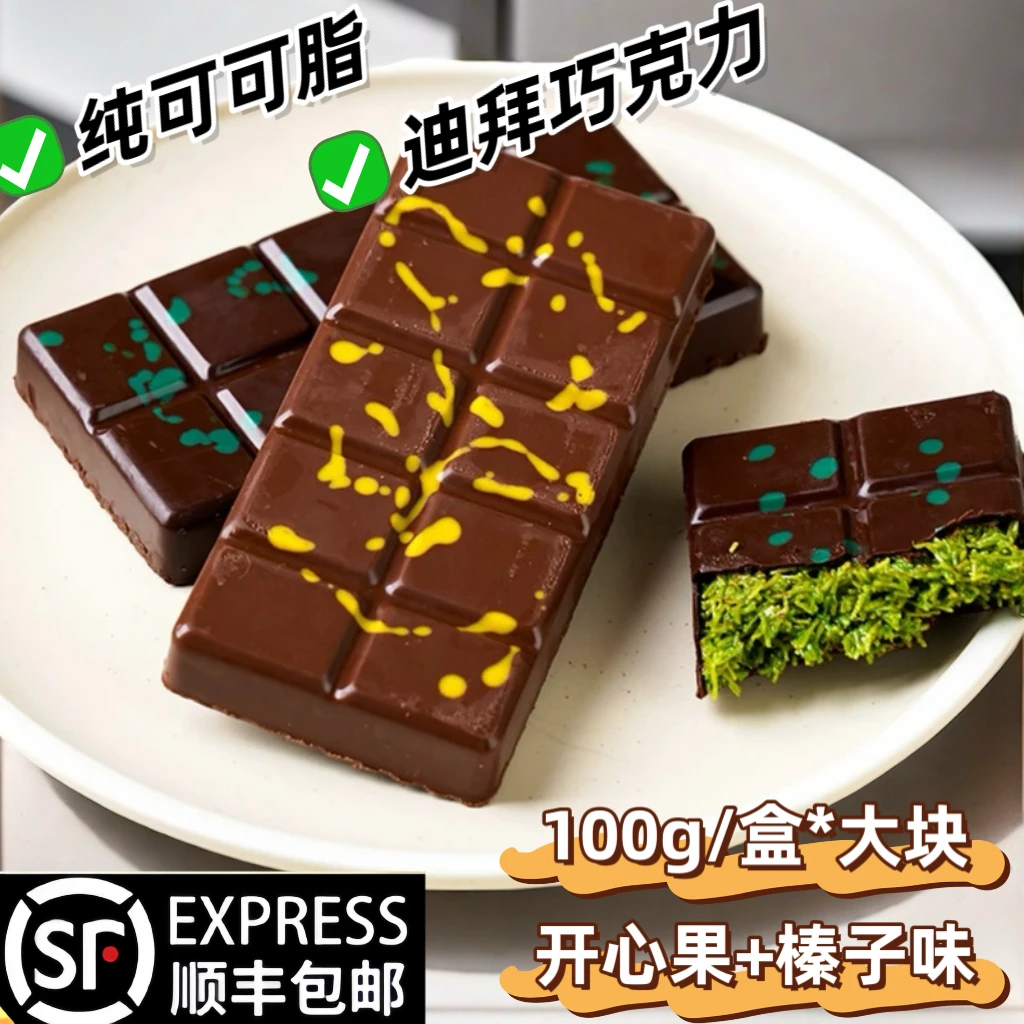 鲜发顺丰迪拜风格巧克力MCT油可可脂开心果黑巧榛子奶巧100克/盒