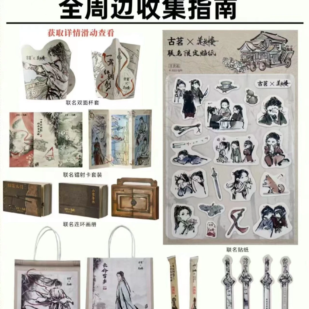 2023古茗联名莲花楼周边 古茗莲花楼贴纸杯套镭射卡保温袋玩具