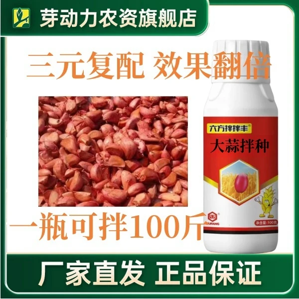 芽动力大蒜拌种剂早生根生根快防病抗菌大蒜拌种剂