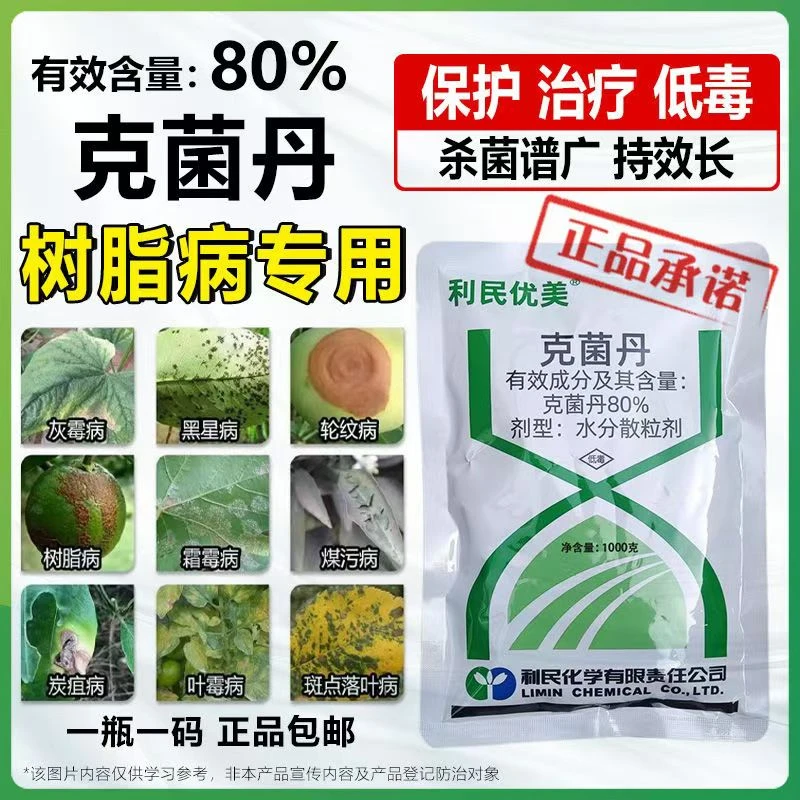 利民优美80%克菌丹 柑橘炭疽病树脂病沙皮病煤污叶斑病农药杀菌剂
