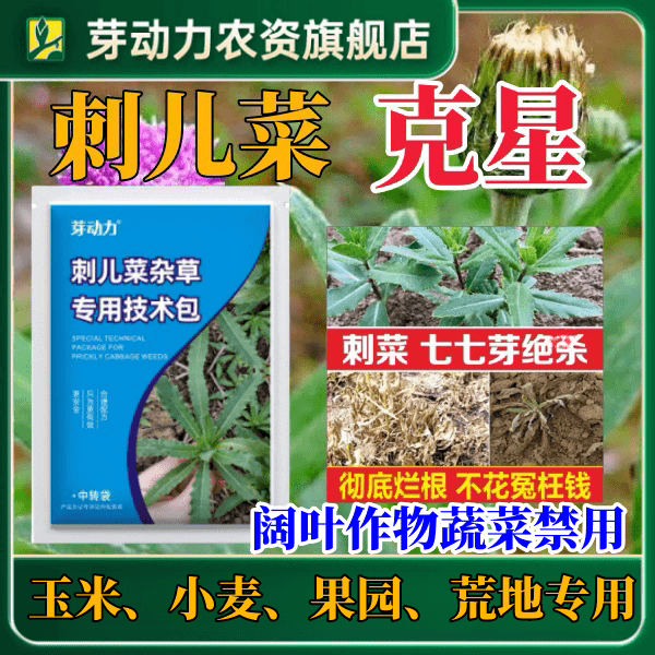 芽动力刺儿菜专用技术包玉米小麦果园荒地三合一套装专用叶面肥