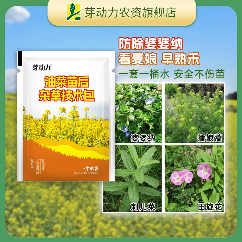 芽动力油菜地苗后除草剂四元复配刺儿菜婆婆纳牛筋草早熟禾除草剂