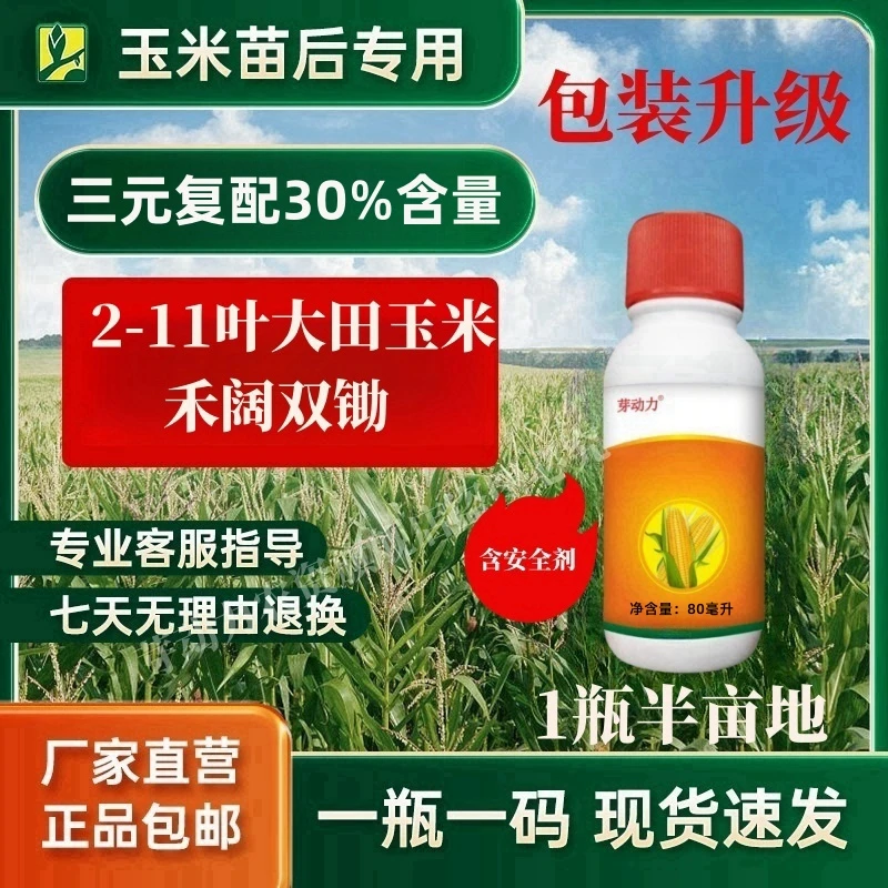 【大田玉米】硝烟莠去津玉米除草剂三元复配套餐升级除草剂禾阔双除