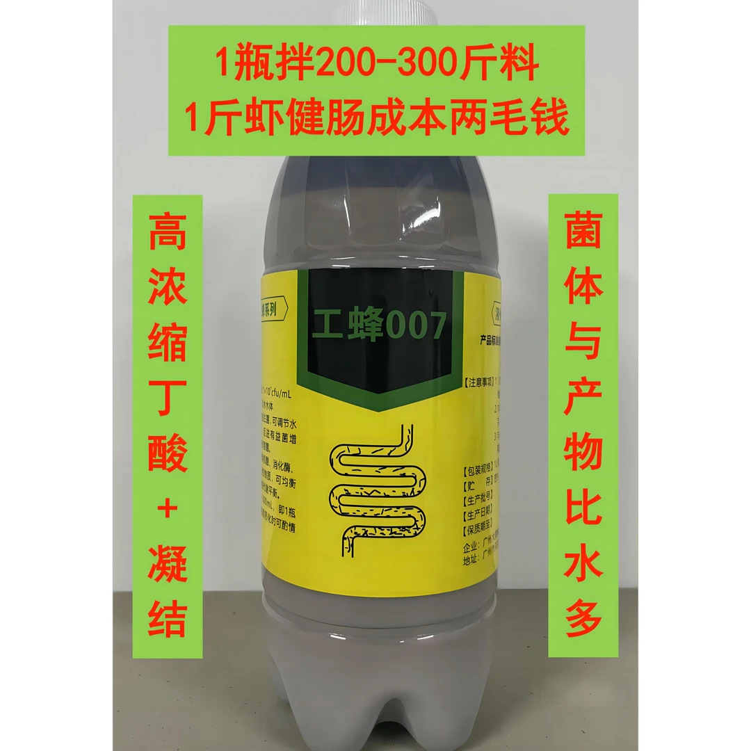 工蜂007-高浓缩液体丁酸梭菌-调节长便增粗肠道促吃料