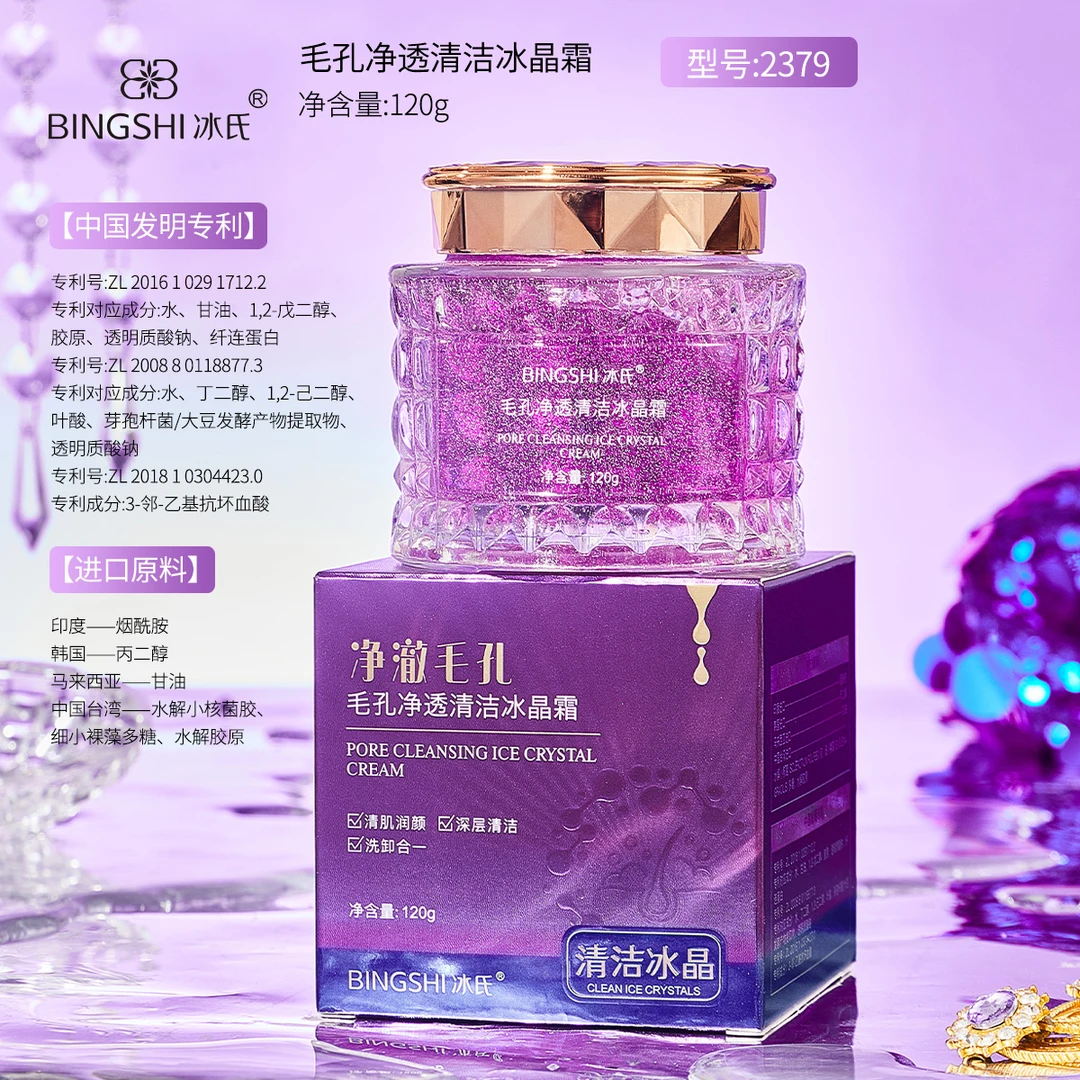 毛孔净透清洁冰晶霜【紫冰晶】