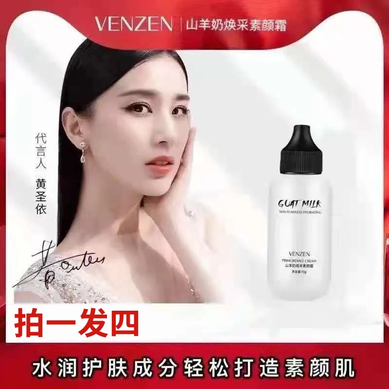 【风儿宠粉】山羊奶焕采防水素颜霜拍一发四
