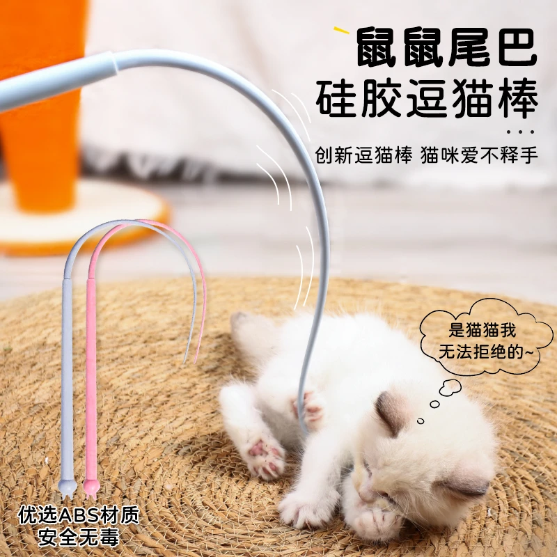 猫咪逗猫棒尾巴猫玩具硅胶逗猫杆猫咪玩耍自嗨玩具解闷双色可爱