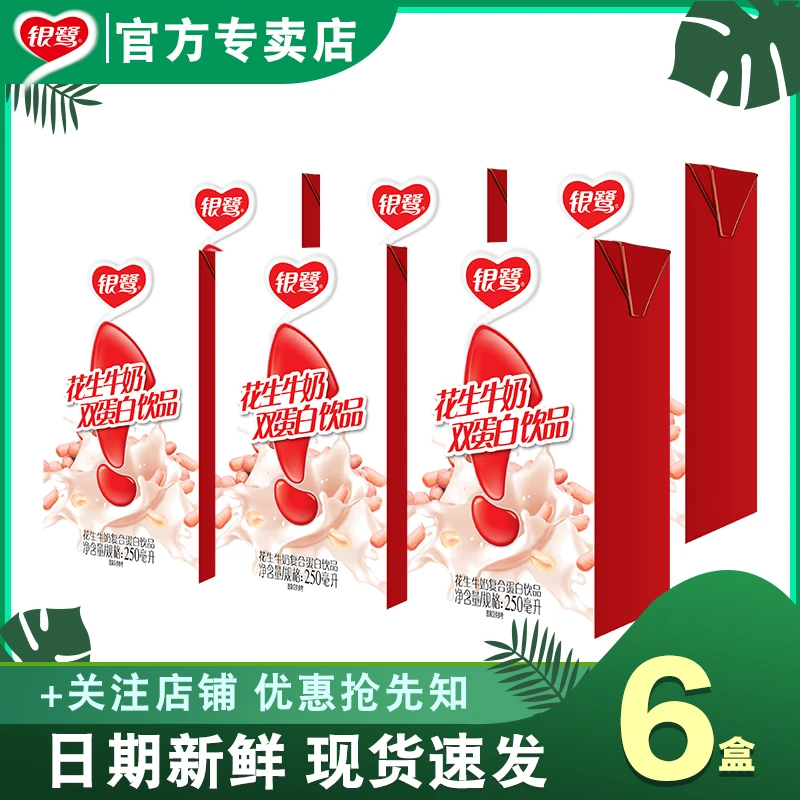 日期新鲜 银鹭尝鲜装6连包花生牛奶250ml*6盒蛋白饮品早餐代餐奶