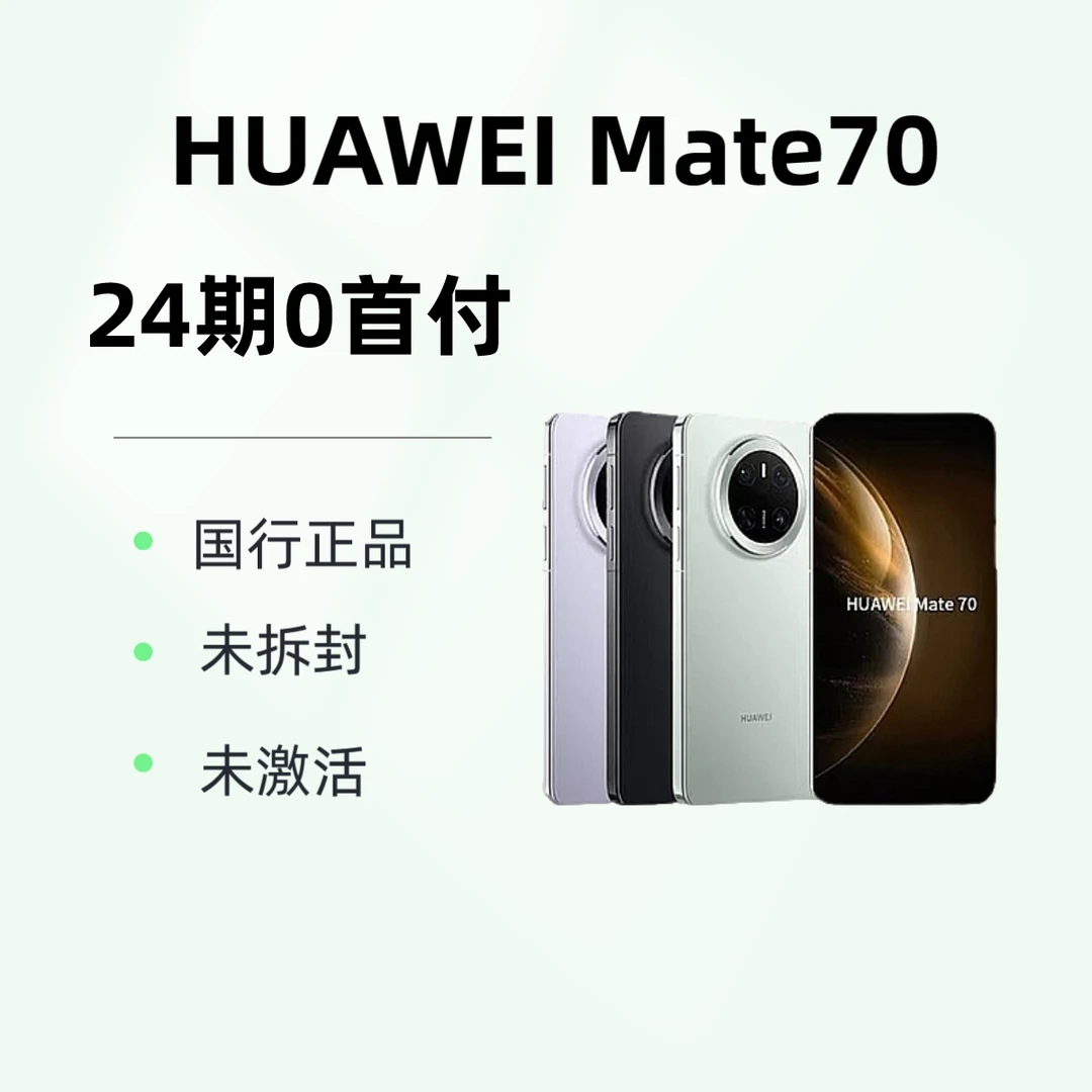 未使用 Huawei/华为  24期免息 mate70 红枫原色原色 鸿蒙AI
