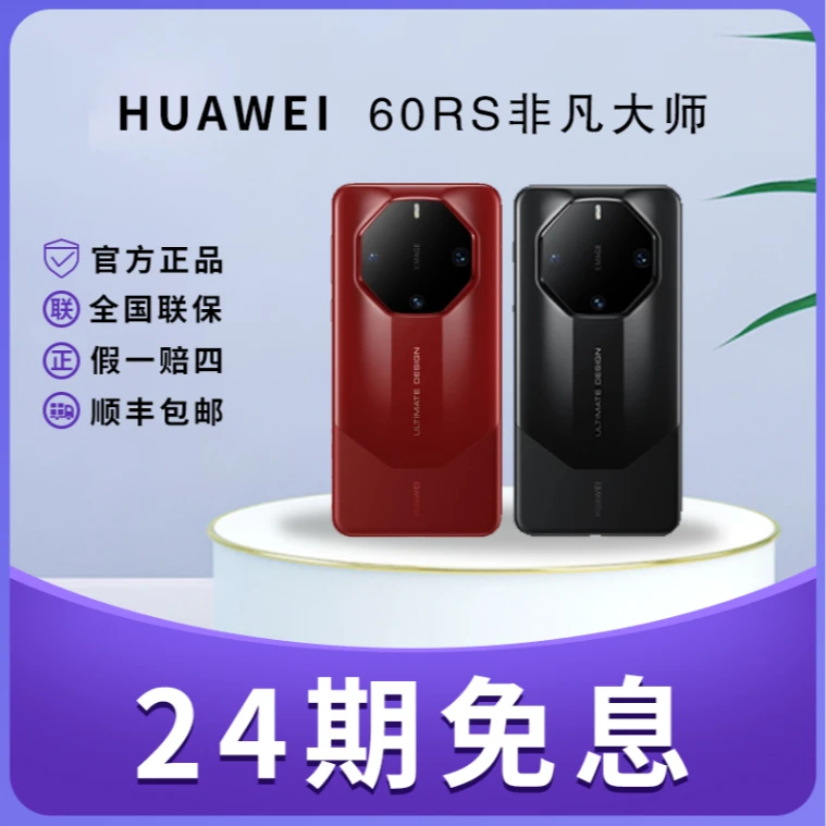 未使用 Huawei/华为 24期免息Mate60RS非凡大师旗舰商务手机双卡