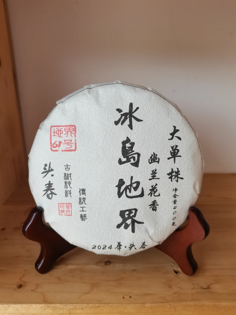 冰岛地界61号2024年【幽兰花香大单株】头春200克饼茶