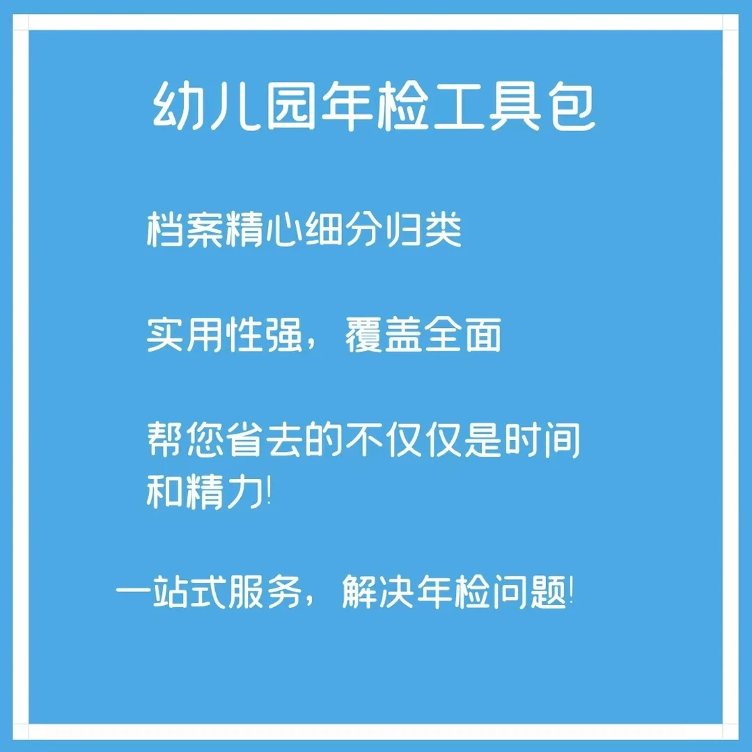 幼儿园年检工具包